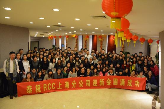 年会合影（RCC上海公司年会）