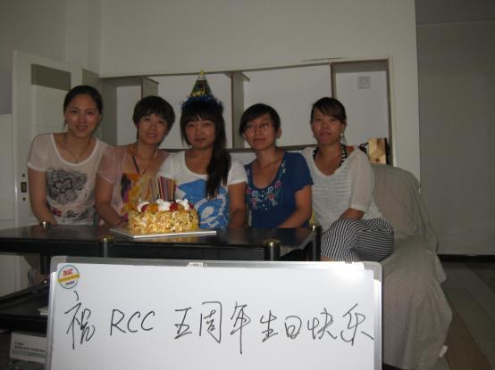祝RCC五周年生日快乐（RCC大庆公司）